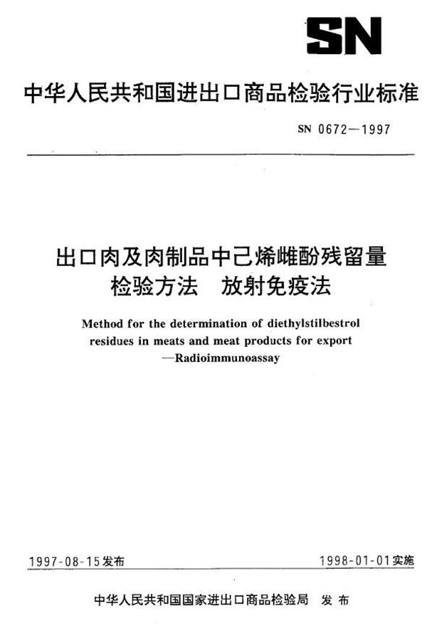 出口肉及肉制品中己烯雌酚残留量检验方法 放射免疫法 (SN 0672-1997)