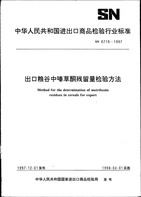 出口粮谷中嗪草酮残留量检验方法 (SN 0710-1997)