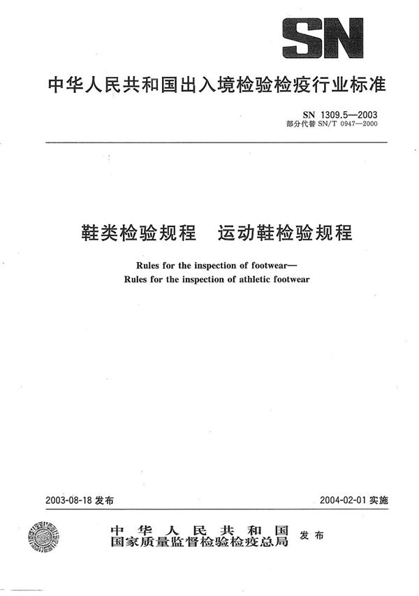 鞋类检验规程  运动鞋检验规程 (SN 1309.5-2003）