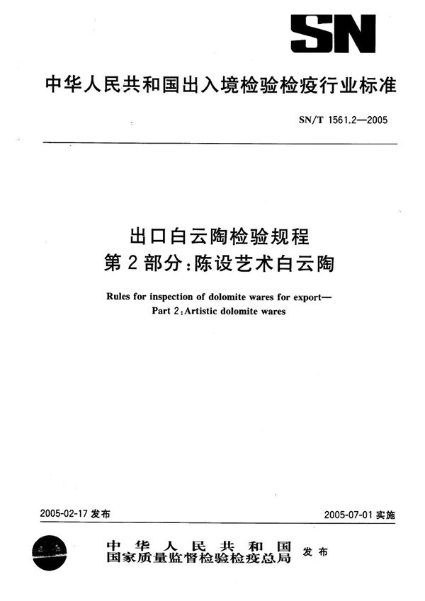 出口白云陶检验规程 第2部分：陈设艺术白云陶 (SN 1561.2-2005)