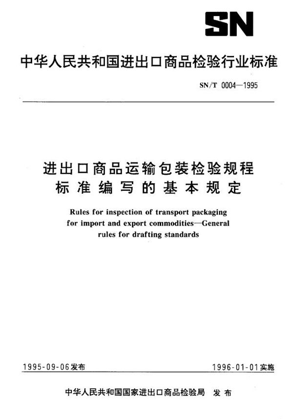 进出口商品运输包装检验规程 标准编写的基本规定 (SN/T 0004-1995)