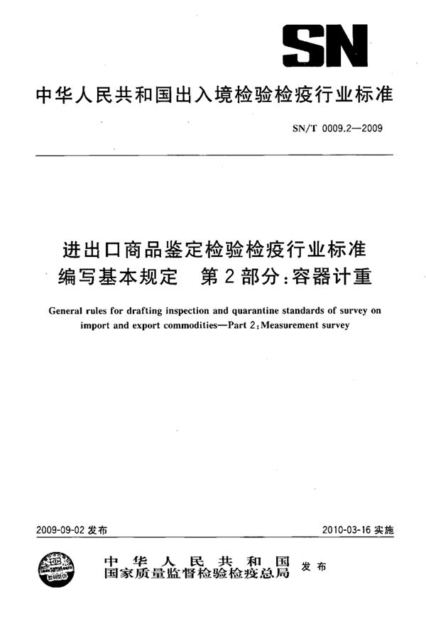 进出口商品检验检疫行业标准编写基本规定 第2部分:容器计重 (SN/T 0009.2-2009)
