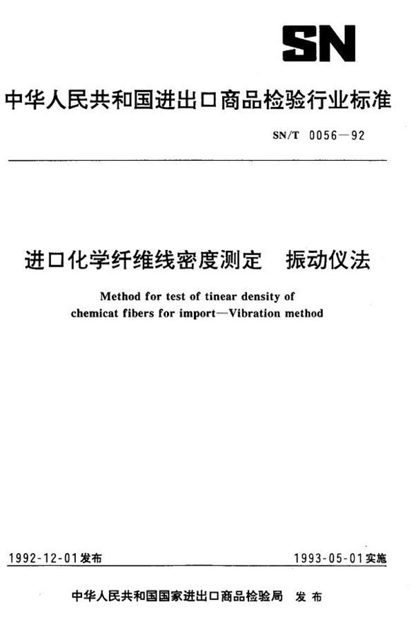进口化学纤维线密度测定 振动仪法 (SN/T 0056-1992)