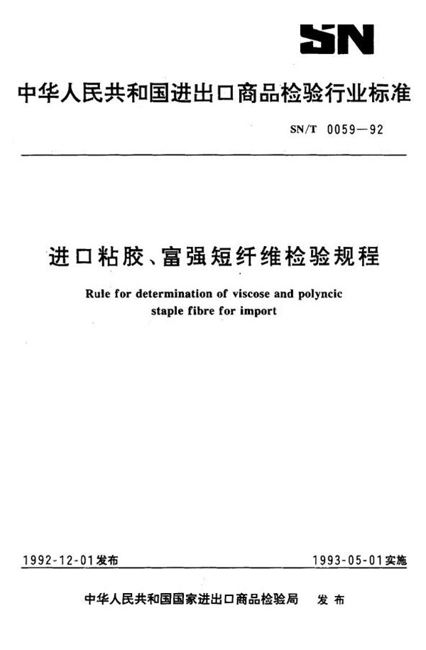 进口粘胶 富强短纤维检验规程 (SN/T 0059-1992)