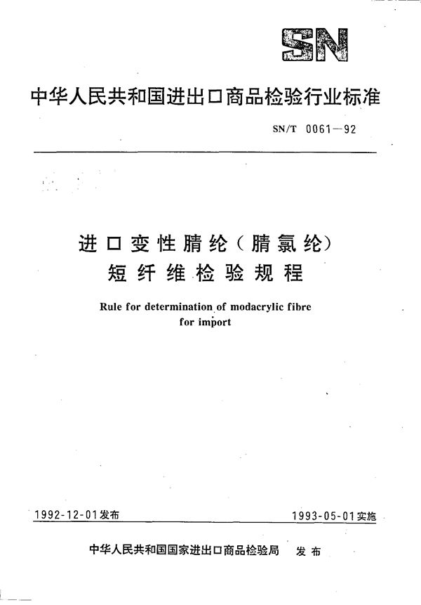 进口变性腈纶(脯氯纶)短纤维检验规程 (SN/T 0061-1992)