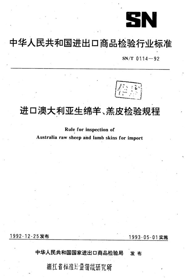 进口澳大利亚生绵羊,羔皮检验规程 (SN/T 0114-1992)