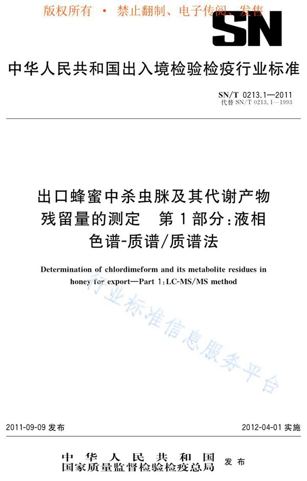 出口蜂蜜中杀虫脒机器代谢产物残留量的测定 第1部分:液相色谱-质谱/质谱法 (SN/T 0213.1-2011)