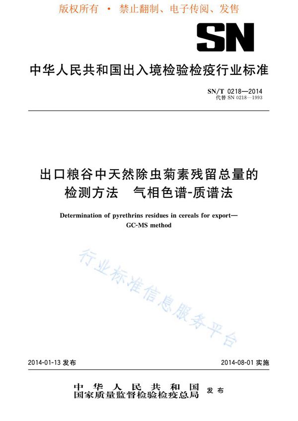 出口粮谷中天然除虫菊素残留总量的检测方法 气相色谱-质谱法 (SN/T 0218-2014)