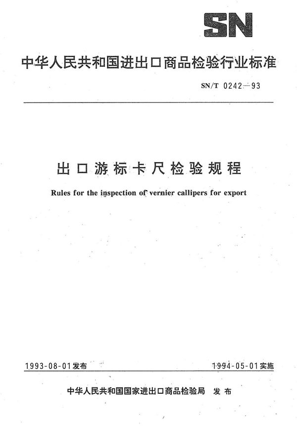 《出口游标卡尺检验规程》 (SN/T 0242-1993）