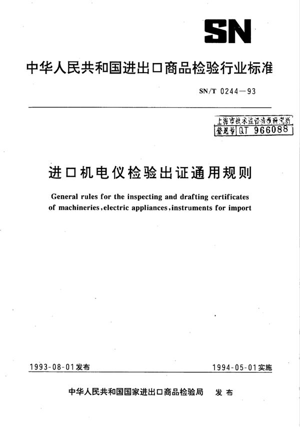 出口机电仪检验出证通用规则 (SN/T 0244-1993)