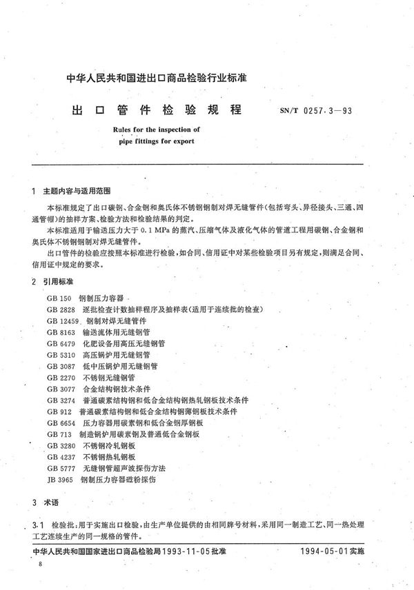 《出口管件检验规程》 (SN/T 0257.3-1993)