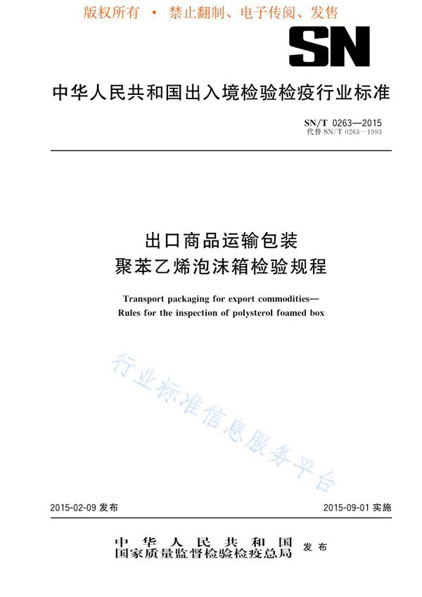 出口商品运输包装 聚苯乙烯泡沫箱检验规程 (SN/T 0263-2015)