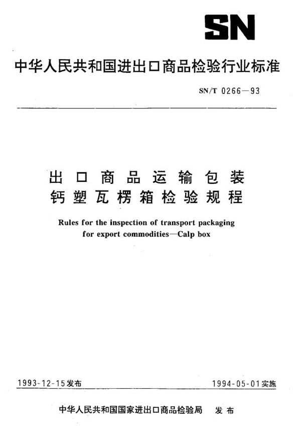 《出口商品运输包装 钙塑瓦楞箱检验规程》 (SN/T 0266-1993)