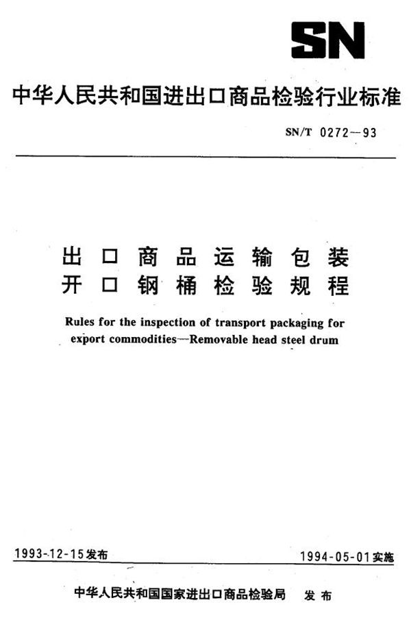 《出口商运输包装  开口钢桶检验规程》 (SN/T 0272-1993）