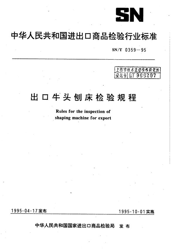 出口牛头刨床检验规程 (SN/T 0359-1995)