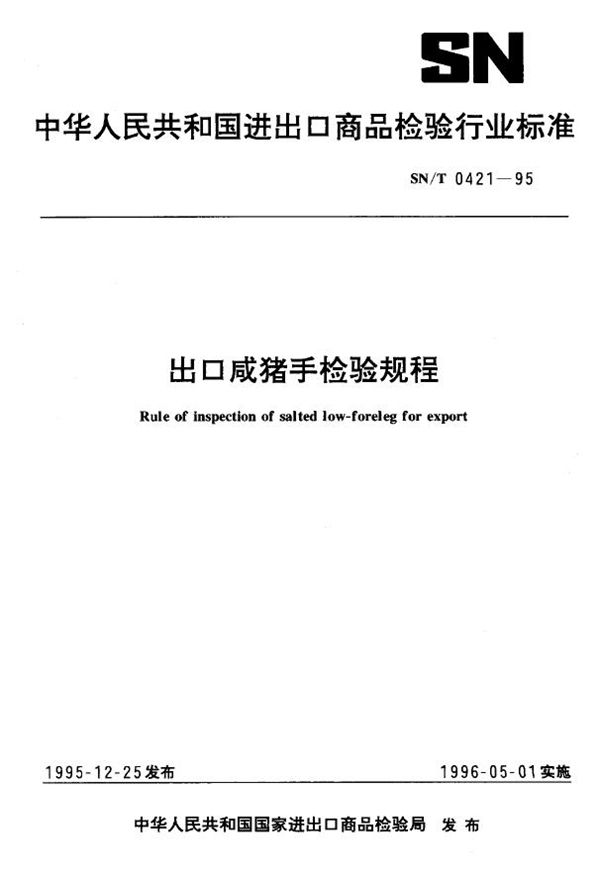出口咸猪手检验规程 (SN/T 0421-1995)