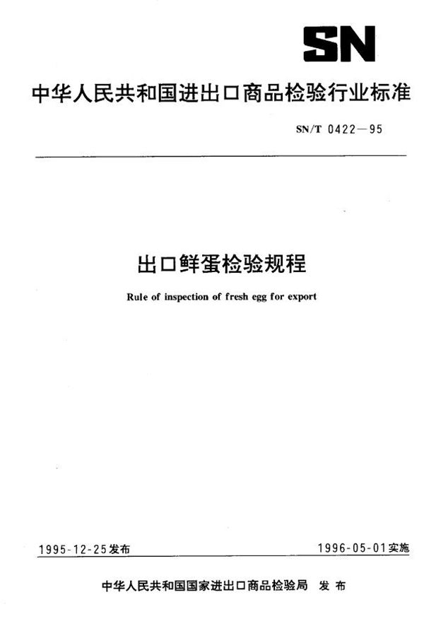 出口鲜蛋检验规程 (SN/T 0422-1995)