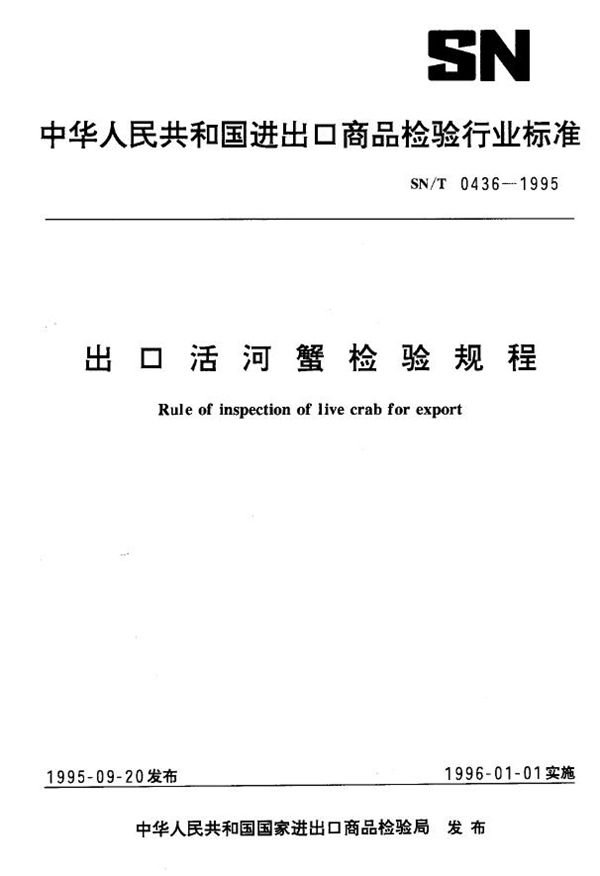 出口活河蟹检验规程 (SN/T 0436-1995)