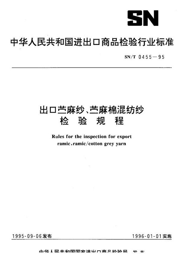 出口苎麻纱、苎麻棉混纺纱检验规程 (SN/T 0455-1995)