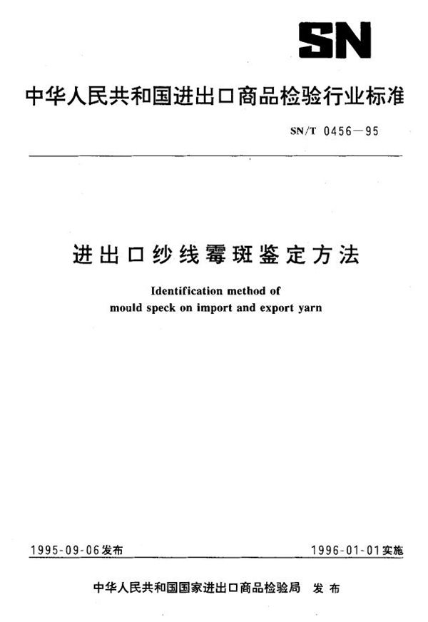 进出口纱线霉斑鉴定方法 (SN/T 0456-1995)