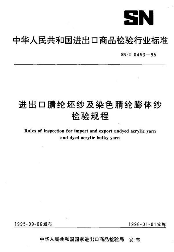 进出口腈纶坯纱及染色腈纶膨体纱检验规程 (SN/T 0463-1995)