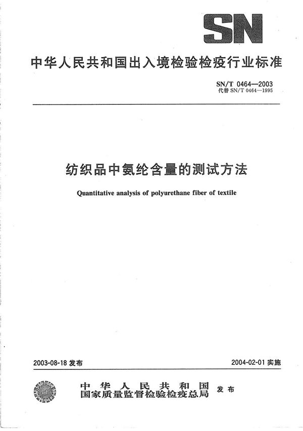 纺织品中氨纶含量的测试方法 (SN/T 0464-2003)