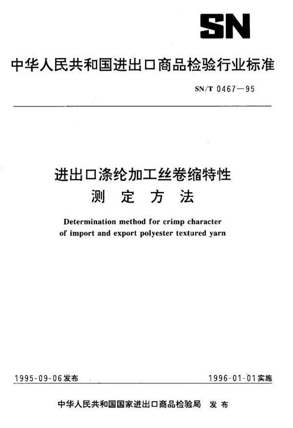 进出口涤纶加工丝卷缩特性测定方法 (SN/T 0467-1995)