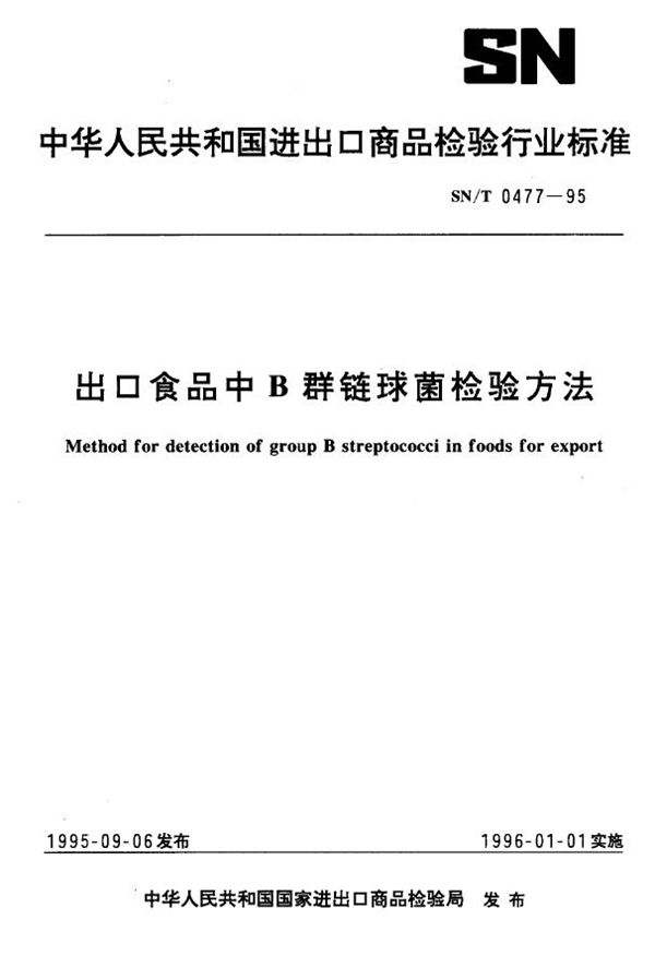 出口食品中B群链球菌检验方法 (SN/T 0477-1995)