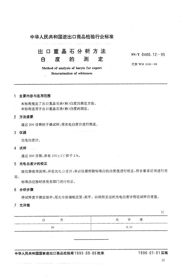 出口重晶石分析方法 白度的测定 (SN/T 0480.12-1995)