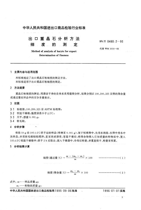 出口重晶石分析方法 细度的测定 (SN/T 0480.2-1995)