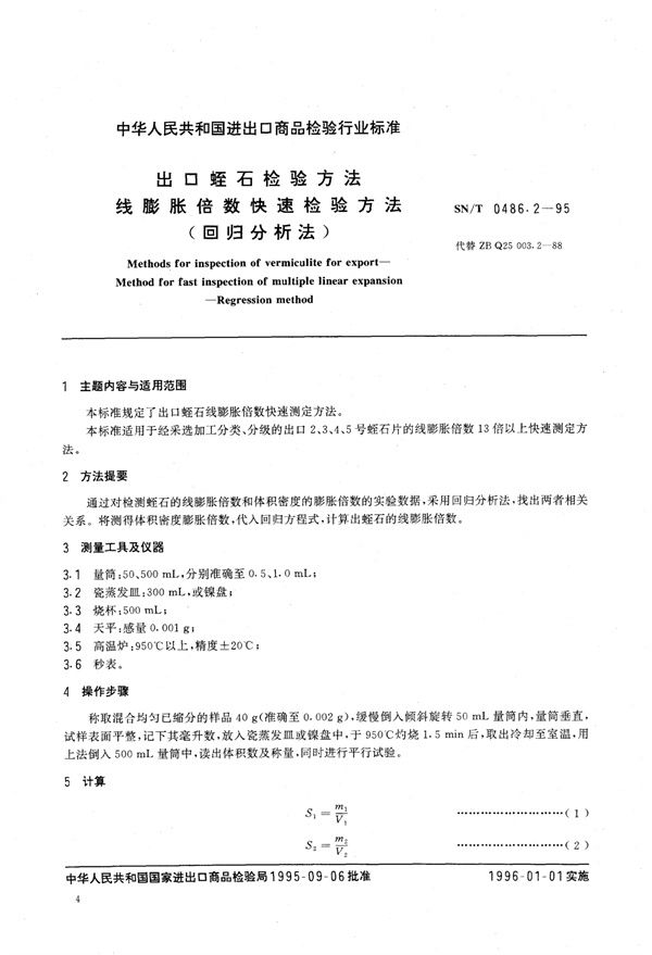 出口蛭石检验方法 线膨胀倍数快速检验方法 回归分析法 (SN/T 0486.2-1995)