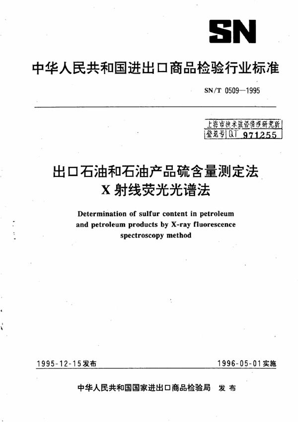出口石油和石油产品硫含量测定法 X射线荧光光谱法 (SN/T 0509-1995)
