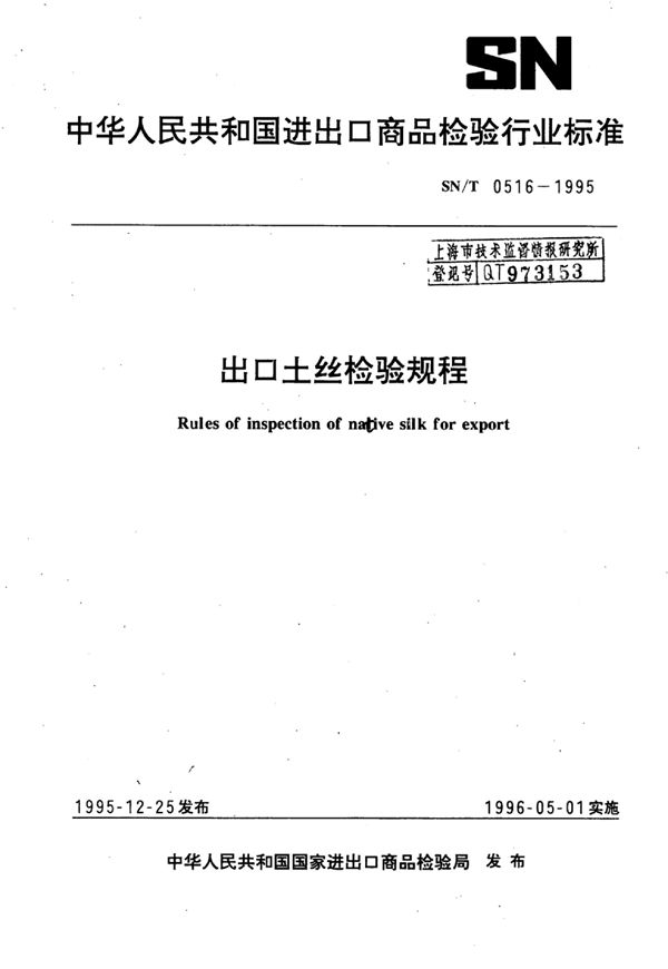 出口土丝检验规程 (SN/T 0516-1995)