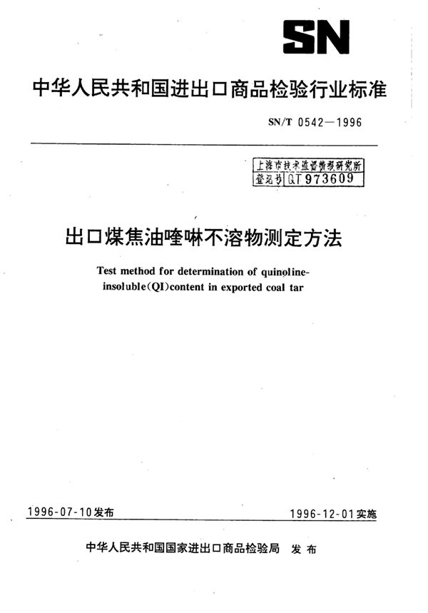 出口煤焦油喹啉不溶物测定方法 (SN/T 0542-1996)
