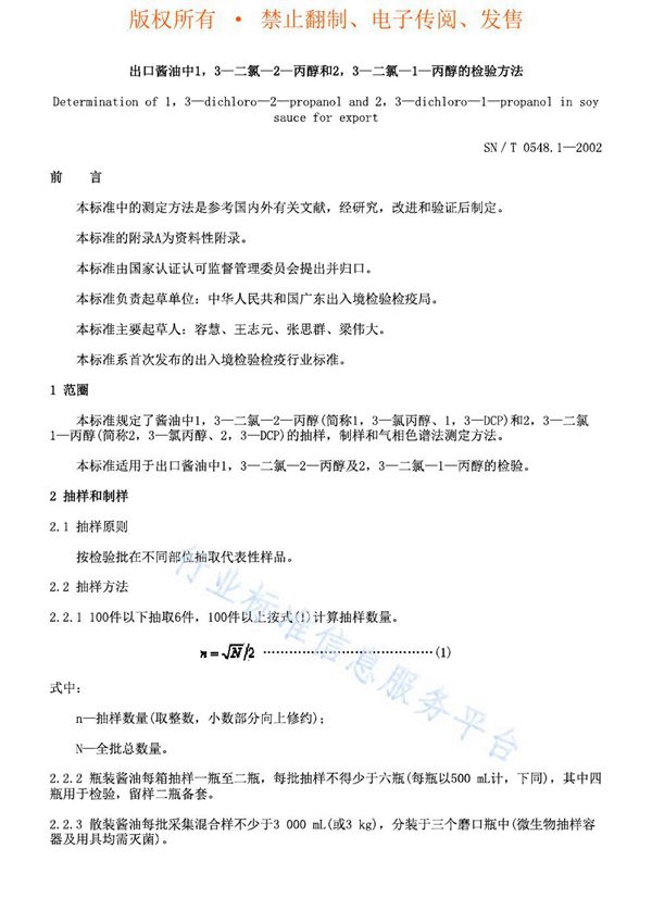 出口酱油中1,3-二氯-2-丙醇和2,3-二氯-1-丙醇的检验方法 (SN/T 0548.1-2002)