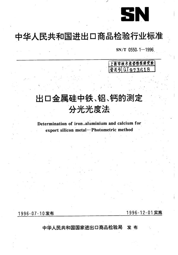 出口金属硅中铁、铝、钙的测定 分光光度法 (SN/T 0550.1-1996)