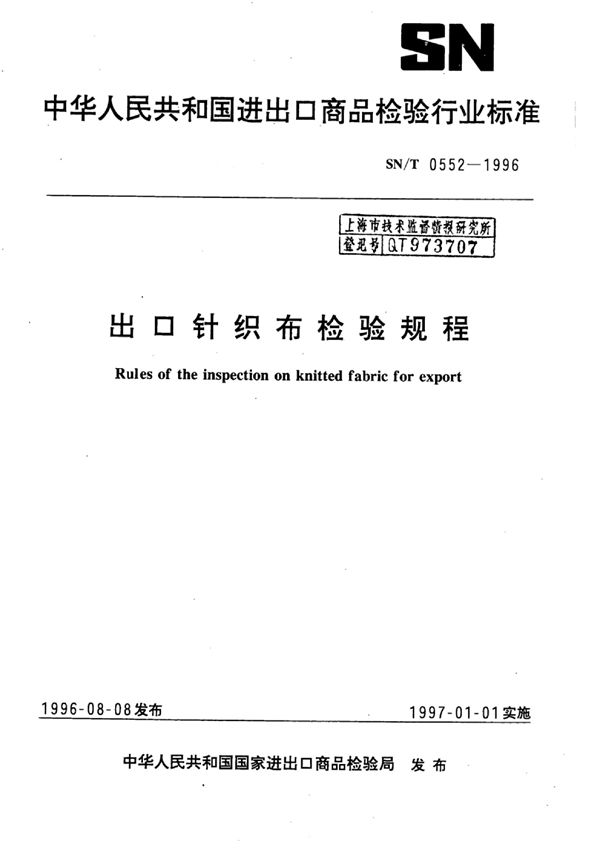出口针织布检验规程 (SN/T 0552-1996)