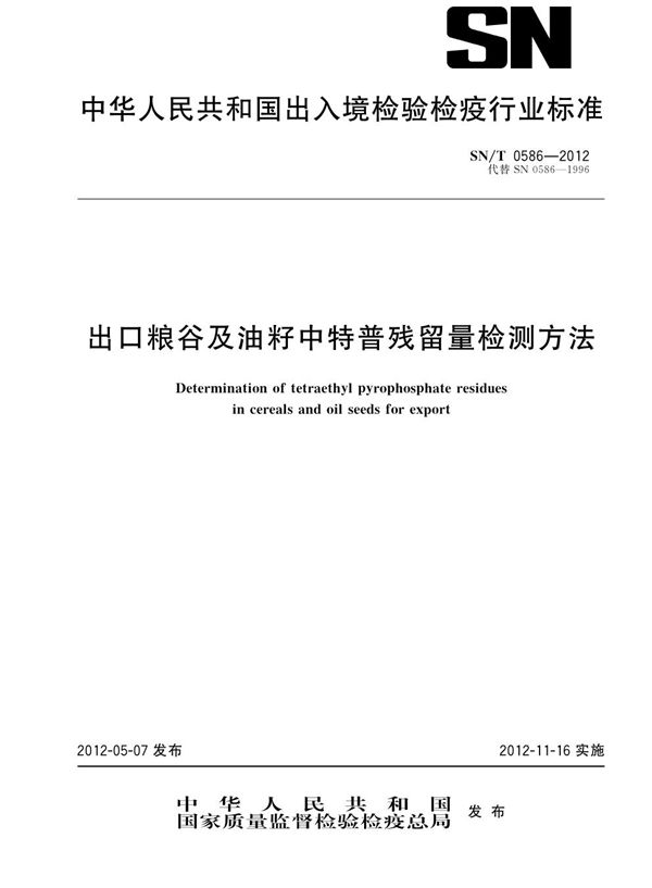 出口粮谷及油籽中特普残留量检测方法 (SN/T 0586-2012)