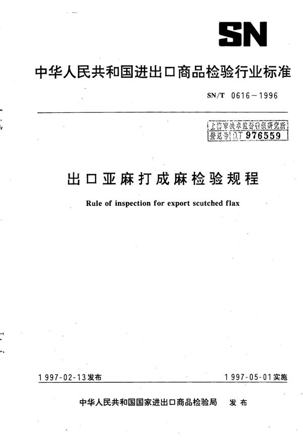 出口亚麻打成麻检验规程 (SN/T 0616-1996)