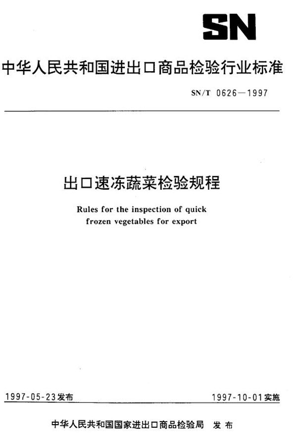 出口速冻蔬菜检验规程 (SN/T 0626-1997)