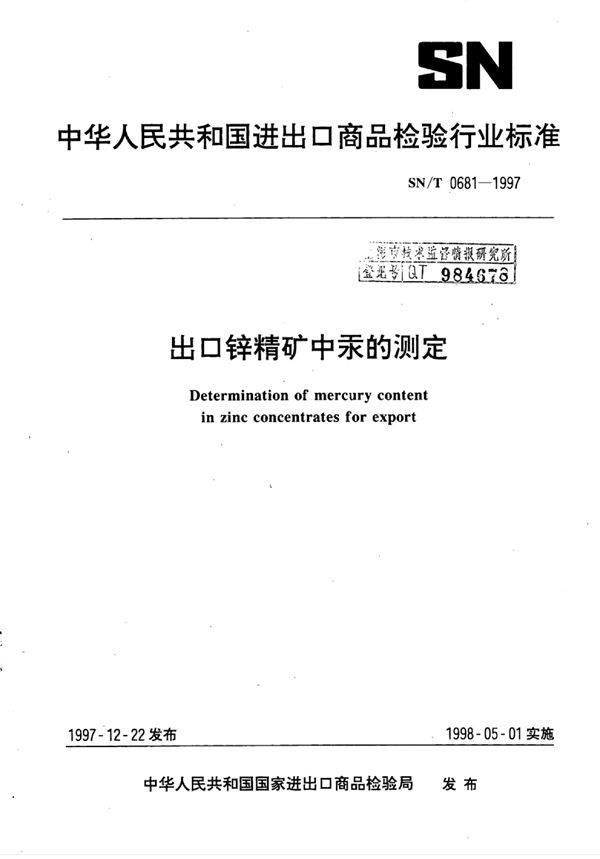 出口锌精矿中汞的测定 (SN/T 0681-1997)