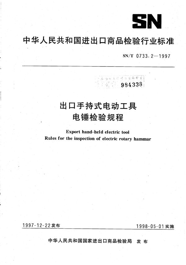 出口手持式电动工具电锤检验规程 (SN/T 0733.2-1997)