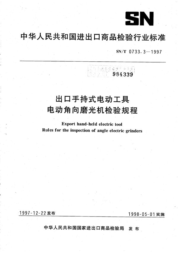 出口手持式电动工具电动角向磨光机检验规程 (SN/T 0733.3-1997)