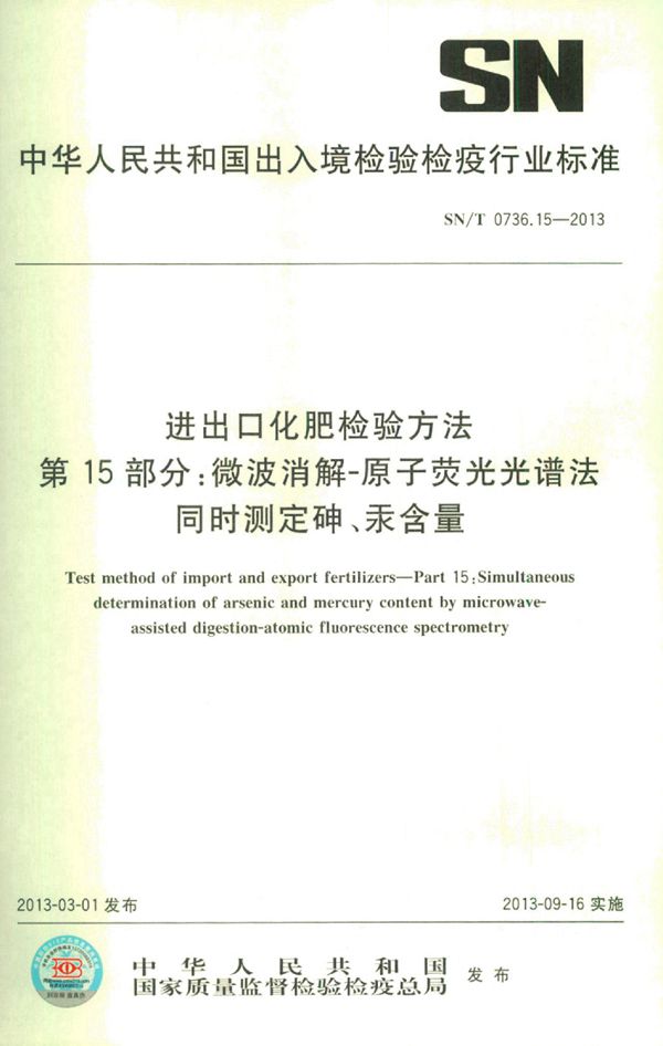 进出口化肥检验方法 第15部分：微波消解-原子荧光光谱法同时测定砷、汞含量 (SN/T 0736.15-2013)