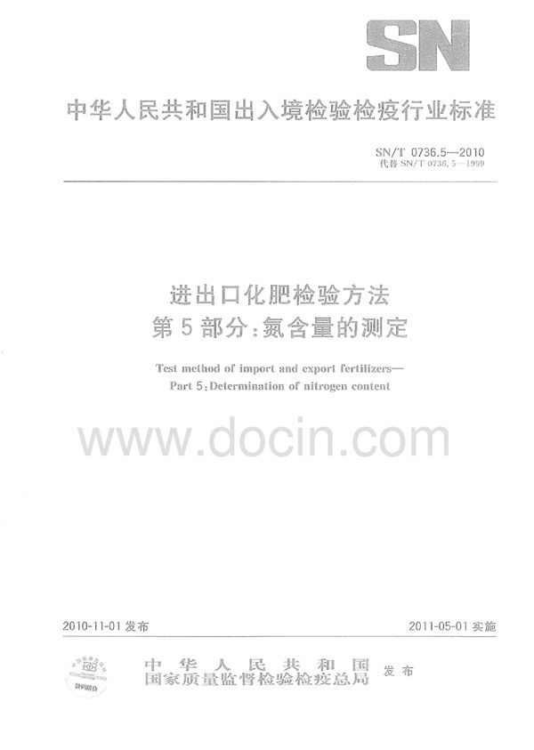 进出口化肥检验方法 第5部分：氮含量的测定 (SN/T 0736.5-2010)