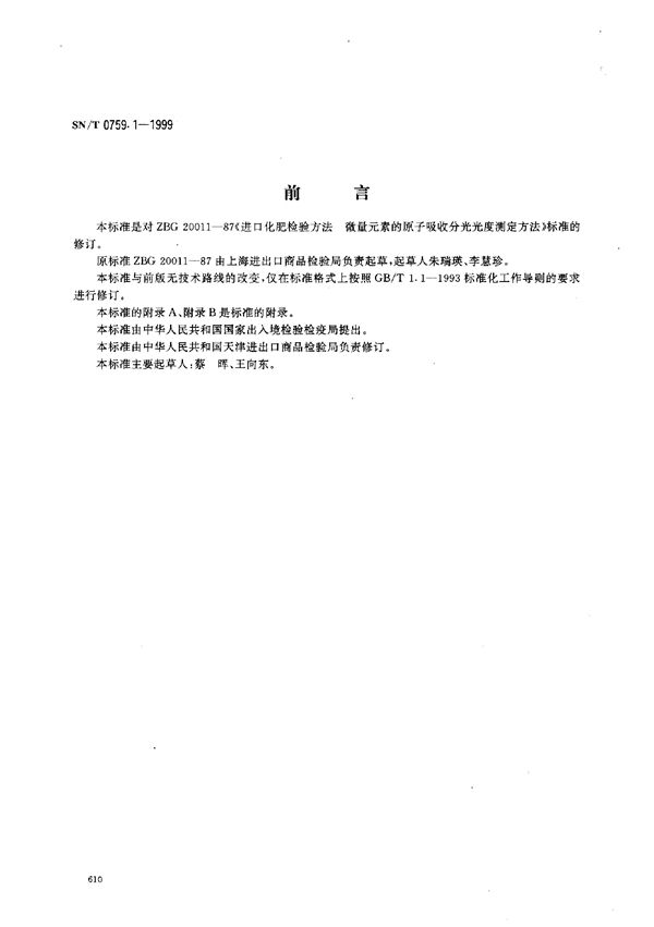 进出口化肥检验方法 微量元素的原子吸收分光光度测定方法 (SN/T 0759.1-1999)