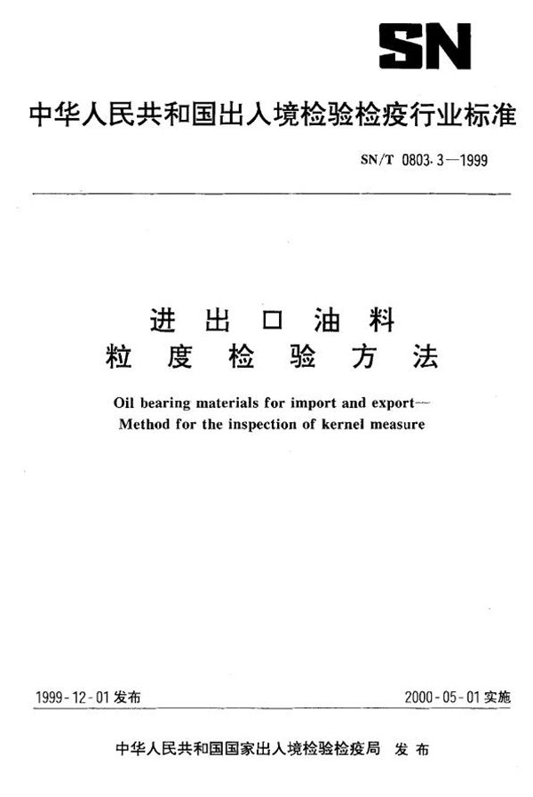 进出口油料 粒度检验方法 (SN/T 0803.3-1999）