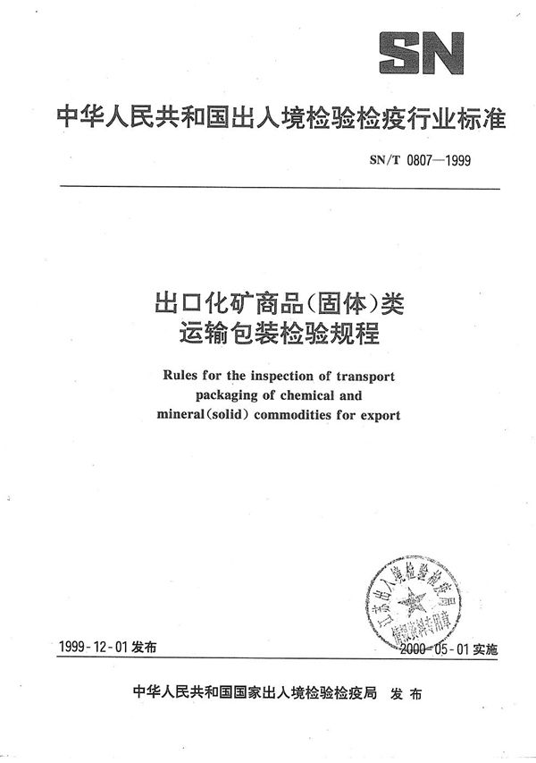 出口化矿商品（固体）类运输包装检验规程 (SN/T 0807-1999）