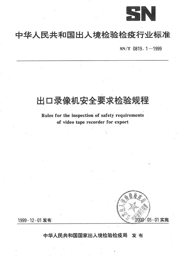 出口录像机安全要求检验规程 (SN/T 0819.1-1999)
