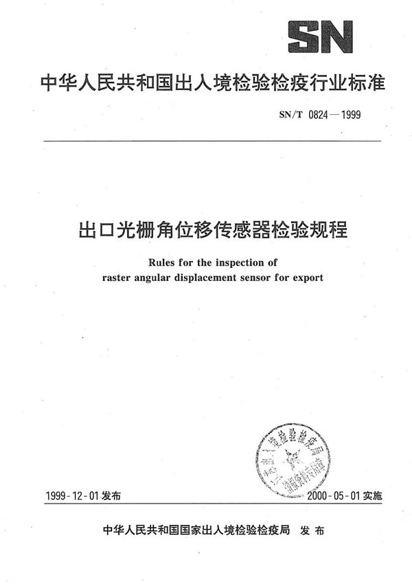 出口光栅角位移传感器检验规程 (SN/T 0824-1999)